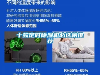行业新闻十款定时除湿机必选榜推荐