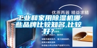 工业和家用除湿机哪些品牌比较知名,比较好？