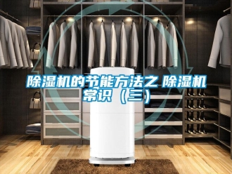 企业新闻除湿机的节能方法之　除湿机常识（三）