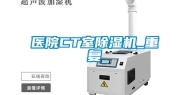 医院CT室除湿机_重复