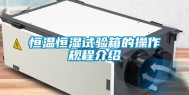 恒温恒湿试验箱的操作规程介绍