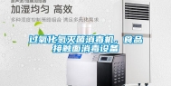 过氧化氢灭菌消毒机，食品接触面消毒设备