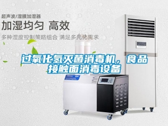 行业新闻过氧化氢灭菌消毒机，食品接触面消毒设备