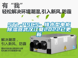 企业新闻STL-PSCS-Ⅰ排水型电柜除湿器武汉江夏2022已更新