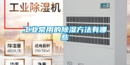 工业常用的除湿方法有哪些