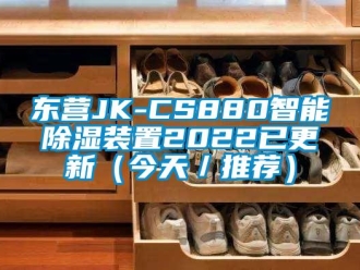 行业新闻东营JK-CS880智能除湿装置2022已更新（今天／推荐）