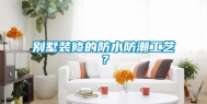 别墅装修的防水防潮工艺？