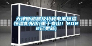 天津断路器及特种电池恒温恒湿柜报价(重于泰山！2022已更新)