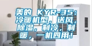 美的 KYR-35：冷暖机型，送风，除湿，制冷，制暖，一机四用！