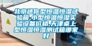 北京迷你型恒温恒湿试验箱,小型恒温恒湿实验设备价格,天津桌上型恒湿恒湿测试箱哪家好