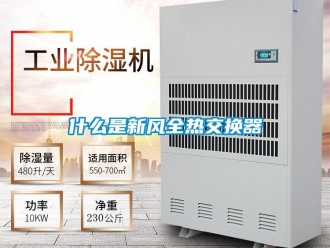 企业新闻什么是新风全热交换器