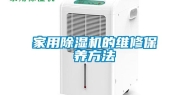家用除湿机的维修保养方法