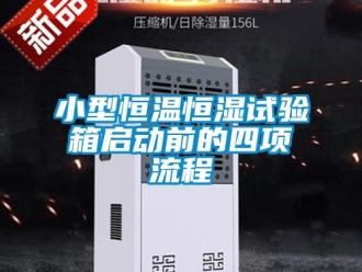 知识百科小型恒温恒湿试验箱启动前的四项流程