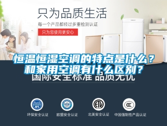 知识百科恒温恒湿空调的特点是什么？和家用空调有什么区别？