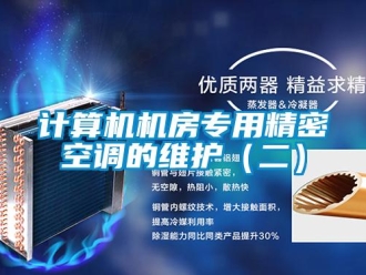 行业新闻计算机机房专用精密空调的维护（二）