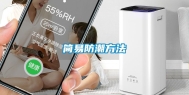 简易防潮方法