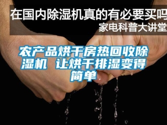 行业新闻农产品烘干房热回收除湿机 让烘干排湿变得简单