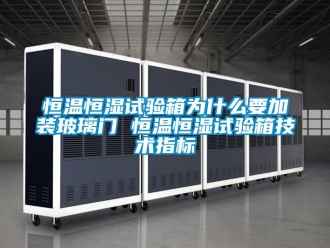 知识百科恒温恒湿试验箱为什么要加装玻璃门 恒温恒湿试验箱技术指标