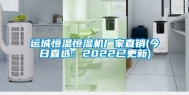 运城恒温恒湿机厂家直销(今日直选：2022已更新)