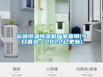 知识百科运城恒温恒湿机厂家直销(今日直选：2022已更新)