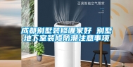 成都别墅装修哪家好 别墅地下室装修防潮注意事项