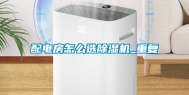配电房怎么选除湿机_重复