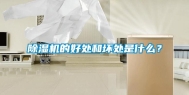 除湿机的好处和坏处是什么？