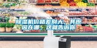 除湿机价格差别大，其原因在哪，这就告诉你
