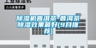 除湿机普洱茶-普洱茶除湿效果最好(9月推荐)