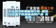 十大热门防潮箱排行榜 精选10款电子防潮箱品牌产品→买购网