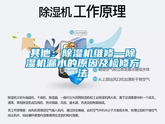行业新闻其他：除湿机维修—除湿机漏水的原因及检修方法