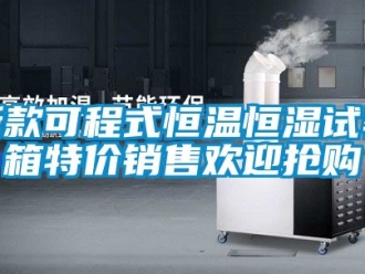 知识百科新款可程式恒温恒湿试验箱特价销售欢迎抢购