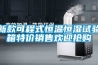 新款可程式恒温恒湿试验箱特价销售欢迎抢购