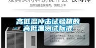 高低温冲击试验箱的高低温测试标准