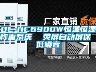 常见问题DL-HC6900W恒温恒湿称重系统  荧屏自动屏保 低噪音