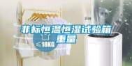 非标恒温恒湿试验箱重量