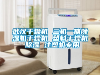 行业新闻武汉干燥机 三机一体除湿机干燥机 塑料干燥机 除湿 注塑机专用