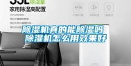 除湿机真的能除湿吗 除湿机怎么用效果好