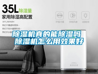 行业新闻除湿机真的能除湿吗 除湿机怎么用效果好