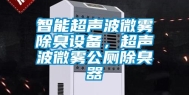 智能超声波微雾除臭设备，超声波微雾公厕除臭器