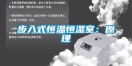 步入式恒温恒湿室：原理