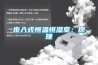 步入式恒温恒湿室：原理