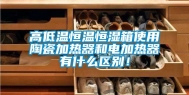 高低温恒温恒湿箱使用陶瓷加热器和电加热器有什么区别！