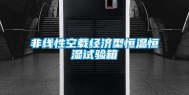 非线性空载经济型恒温恒湿试验箱