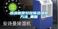 除湿机常见故障及排除方法_重复