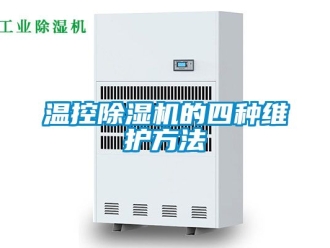 行业新闻温控除湿机的四种维护方法