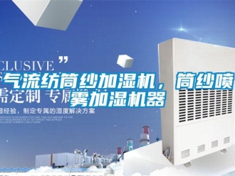 行业新闻气流纺筒纱加湿机，筒纱喷雾加湿机器