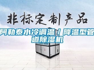 企业新闻阿勒泰水冷调温／降温型管道除湿机