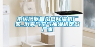 本溪满族自治县除湿机厂家_消雾气空气抽湿机定做厂家