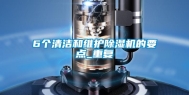 6个清洁和维护除湿机的要点_重复